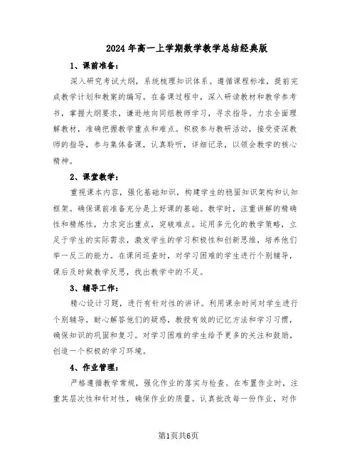 2024年高一上学期数学教学总结经典版（3篇）