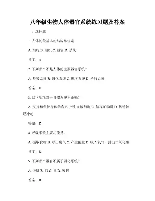 八年级生物人体器官系统练习题及答案
