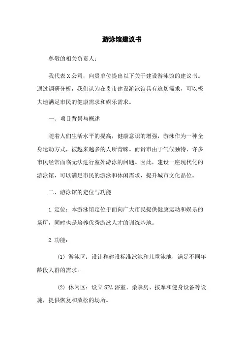 游泳馆建议书