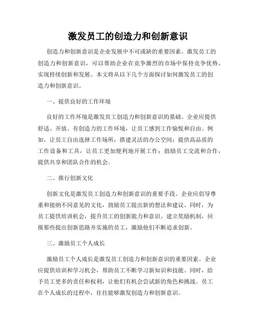 激发员工的创造力和创新意识