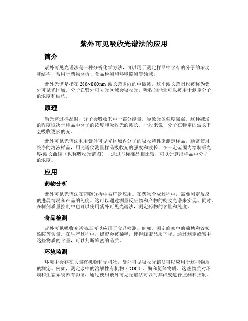 紫外可见吸收光谱法的应用