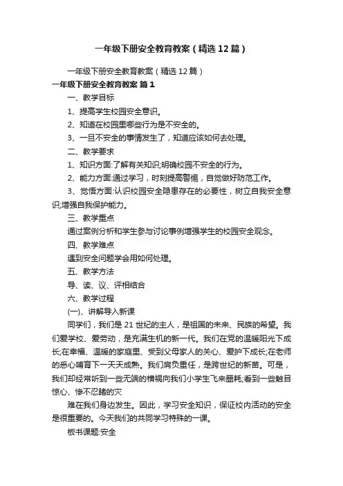 一年级下册安全教育教案（精选12篇）
