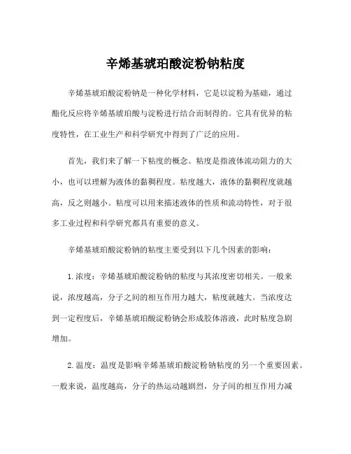 辛烯基琥珀酸淀粉钠粘度