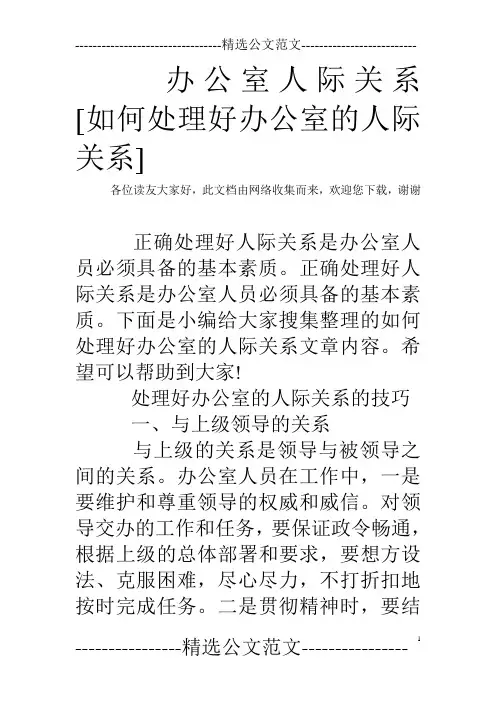 办公室人际关系 [如何处理好办公室的人际关系]