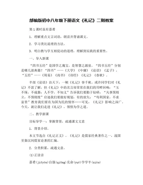 (完整版)部编版初中八年级下册语文《礼记》二则教案