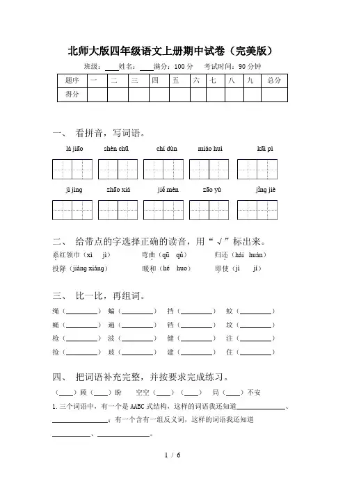 北师大版四年级语文上册期中试卷(完美版)