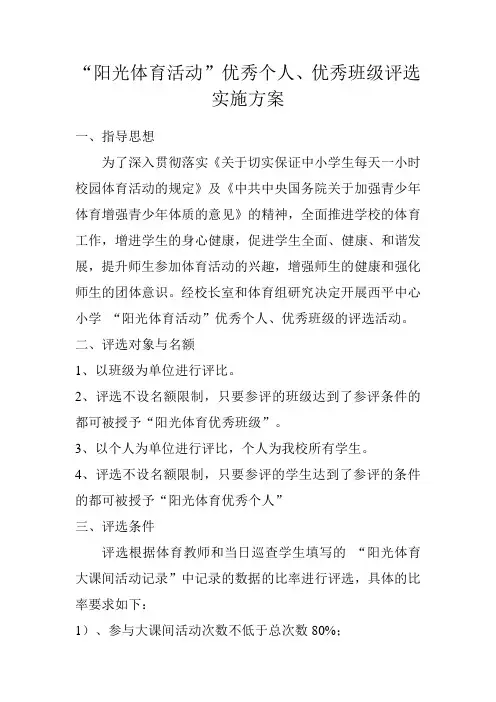 阳光体育评选方案