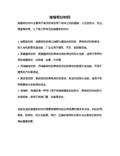 接缝密封材料