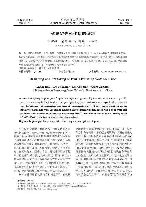 珍珠抛光乳化蜡的研制