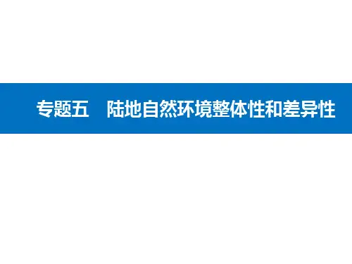 高考地理二轮专题复习课件专题五第2讲陆地自然环境的差异性