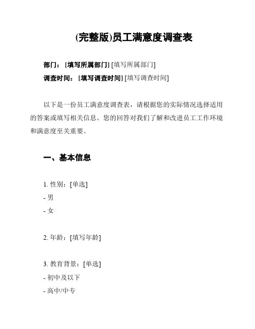 (完整版)员工满意度调查表