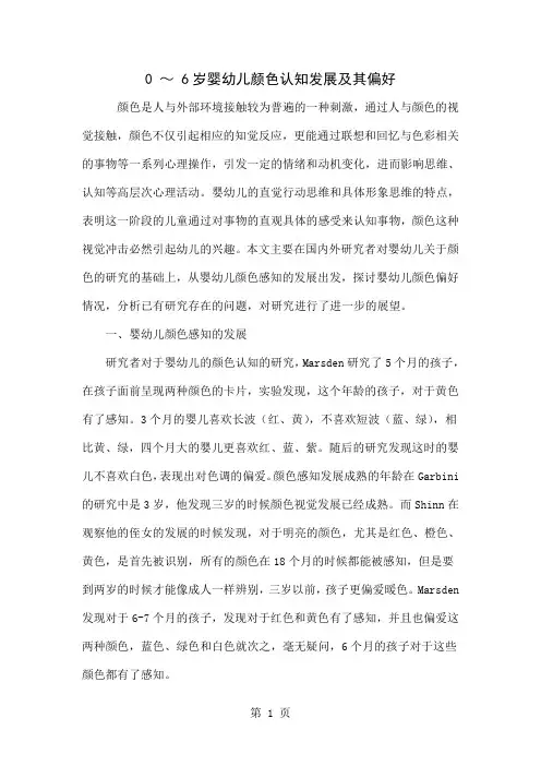 0 ～ 6岁婴幼儿颜色认知发展及其偏好4页