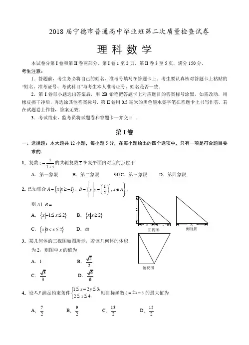 福建省宁德市2018届高三第二次(5月)质量检测数学(理)试卷及答案