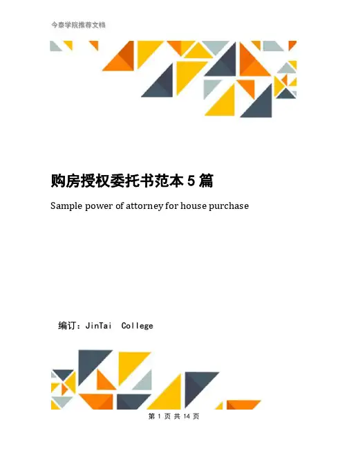 购房授权委托书范本5篇