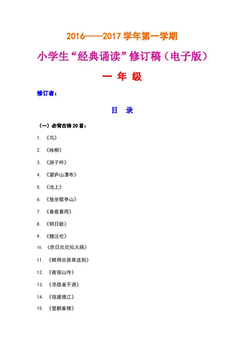 一年级小学生“经典诵读”修订稿