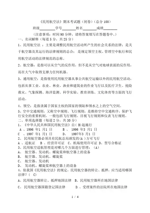 民航法期末考试试题答案