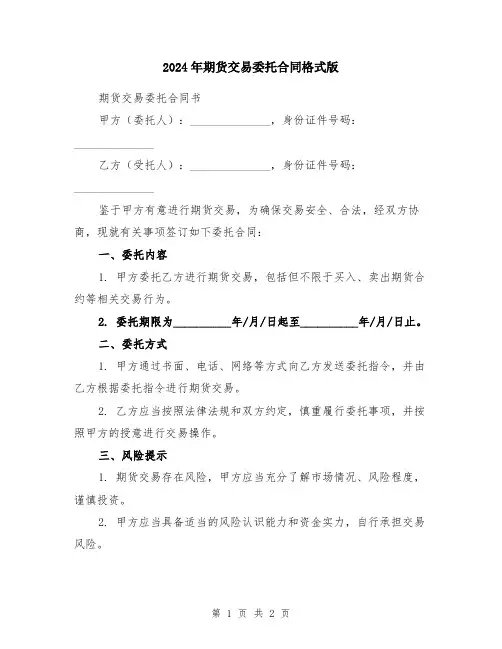 2024年期货交易委托合同格式版