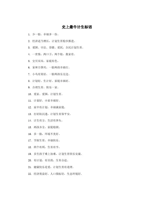 史上最牛计生标语