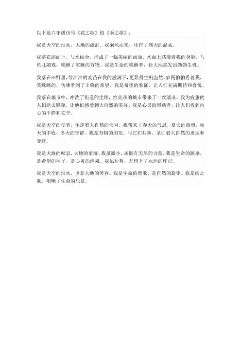 仿写花之歌六年级500字雨之歌