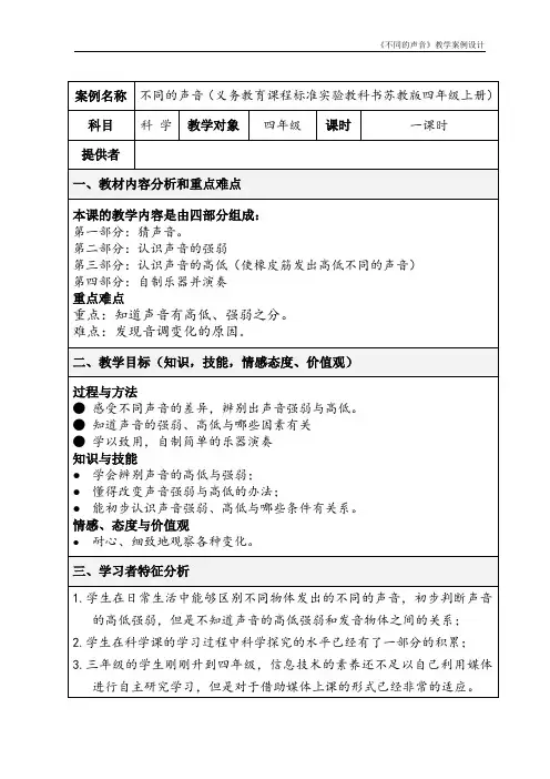 苏教版四年级上册科学 教学设计 不同的声音