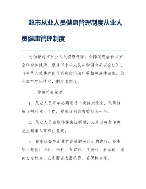 超市从业人员健康管理制度从业人员健康管理制度