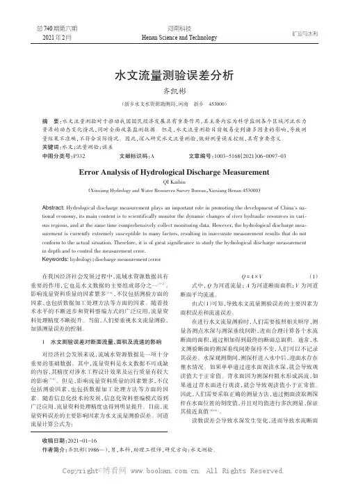 水文流量测验误差分析