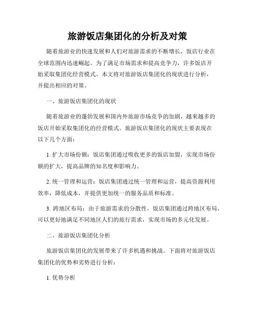 旅游饭店集团化的分析及对策