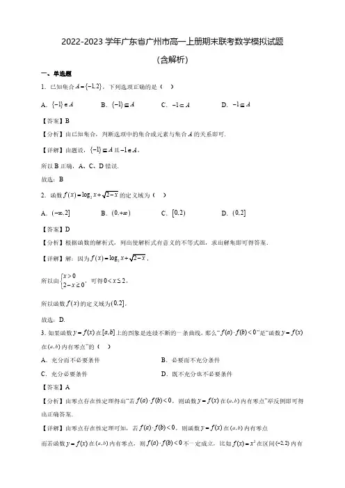 2022-2023学年广东省广州市高一上册期末联考数学模拟试题(含解析)