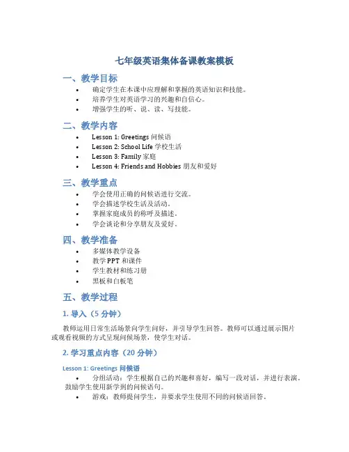 七年级英语集体备课教案模板