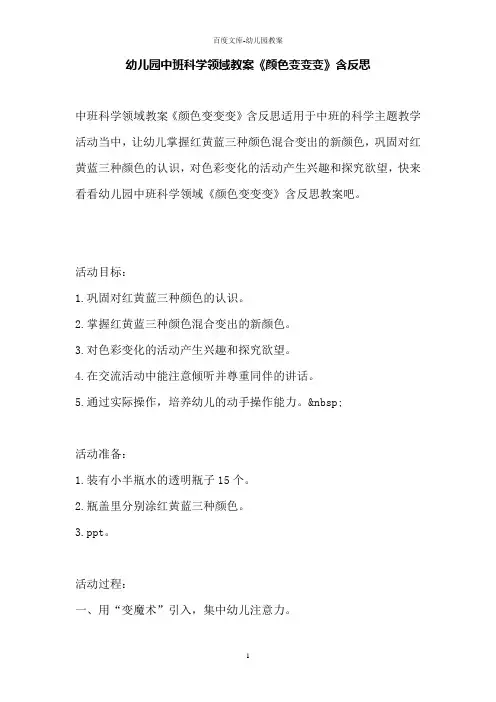 幼儿园中班科学领域教案《颜色变变变》含反思