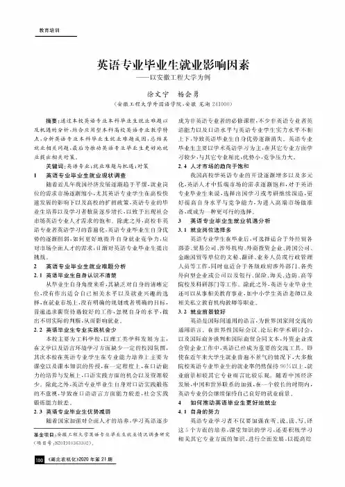 英语专业毕业生就业影响因素——以安徽工程大学为例