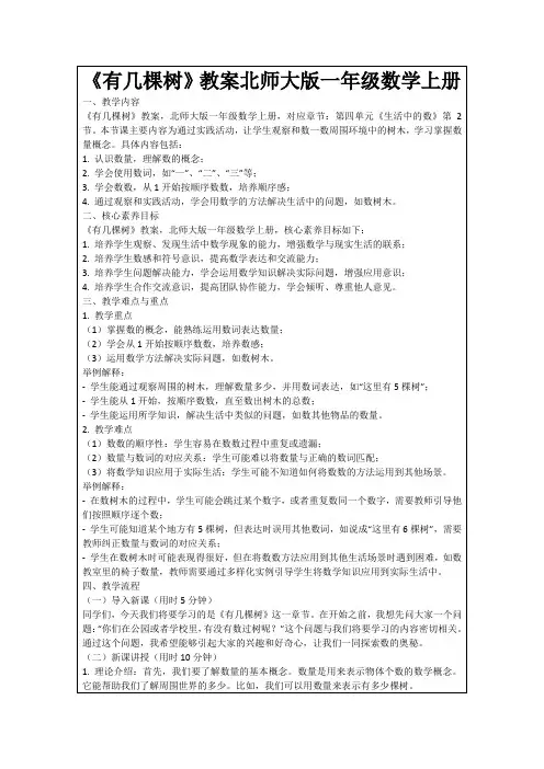 《有几棵树》教案北师大版一年级数学上册