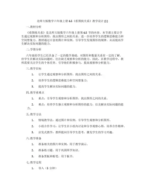 北师大版数学六年级上册6.5《看图找关系》教学设计 (1)