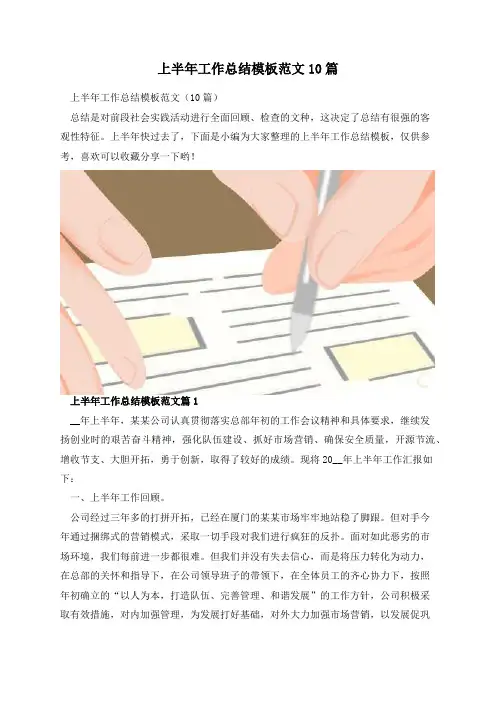 上半年工作总结模板范文10篇