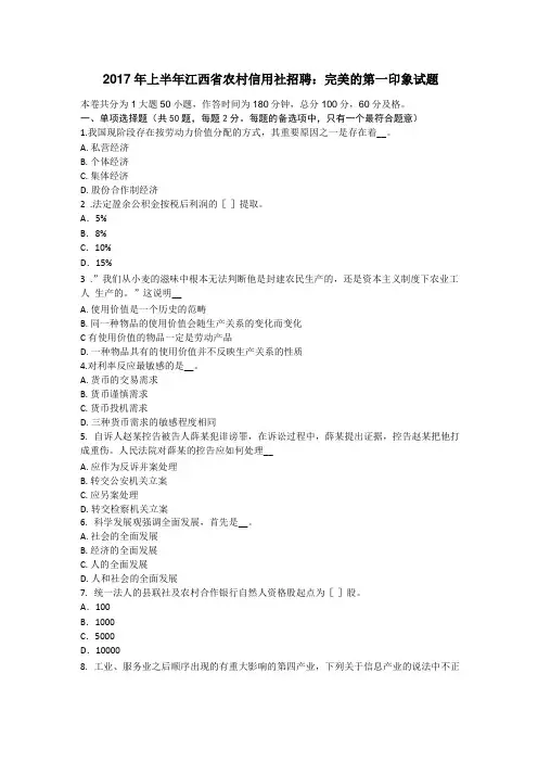 2017年上半年江西农村信用社招聘：完美的第一印象试题