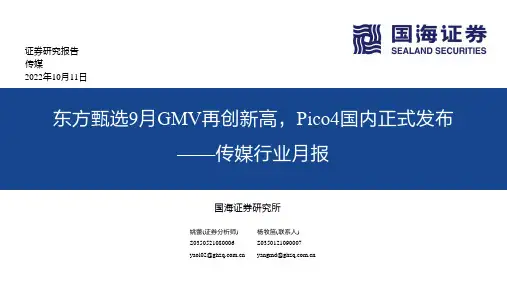 传媒行业月报：东方甄选9月GMV再创新高，Pico4国内正式发布