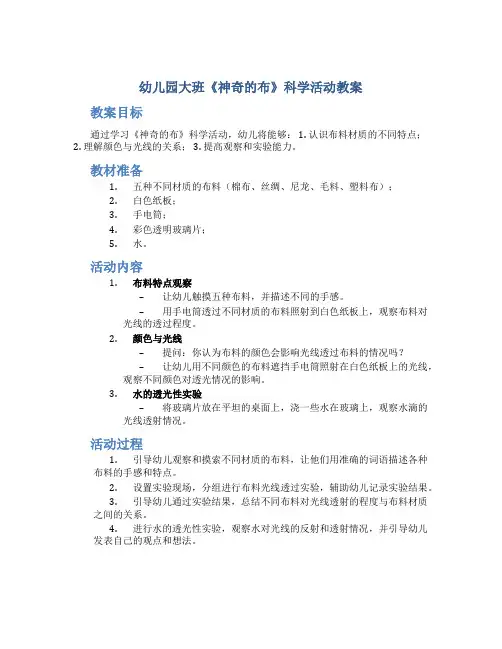 幼儿园大班《神奇的布》科学活动教案