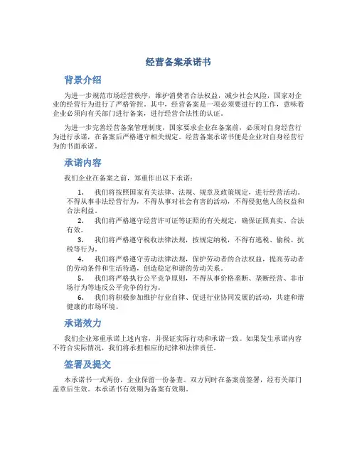 经营备案承诺书