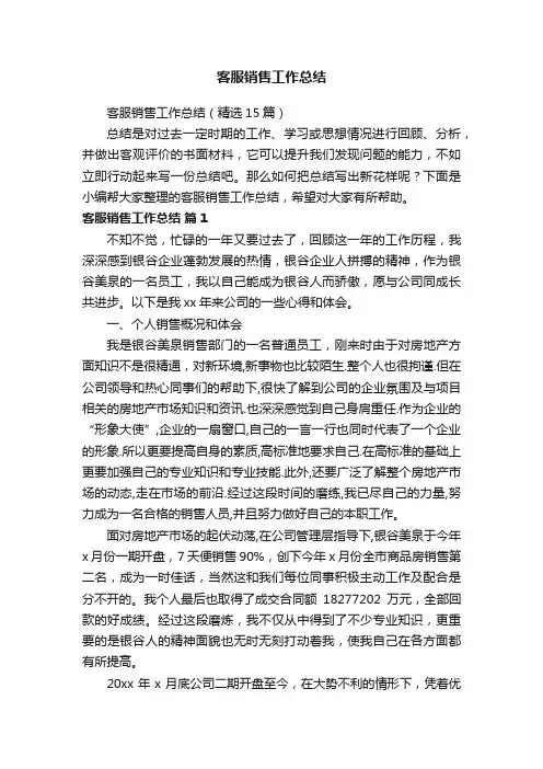 客服销售工作总结（精选15篇）
