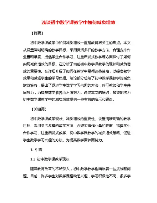 浅谈初中数学课教学中如何减负增效