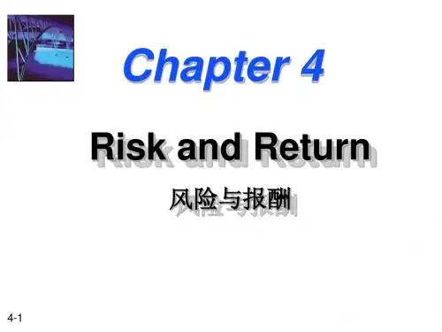 财务管理ch04 风险和报酬-PPT课件