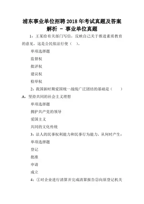 浦东事业单位招聘2018年考试真题及答案解析 - 事业单位真题.doc
