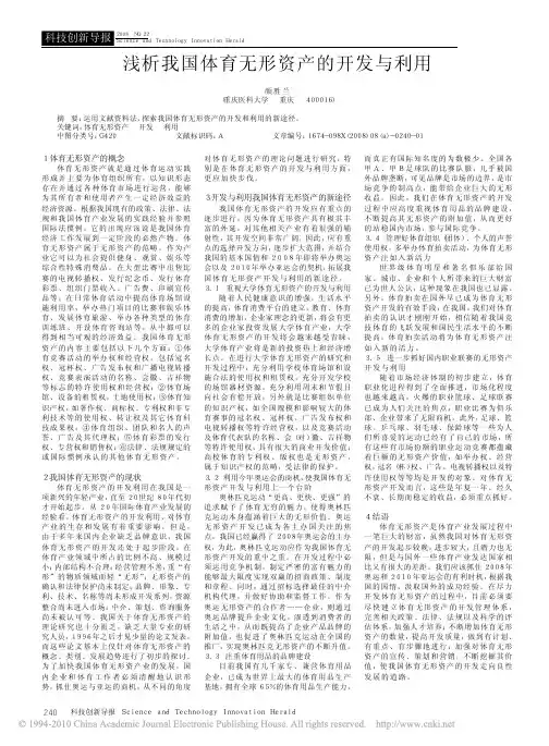 浅析我国体育无形资产的开发与利用