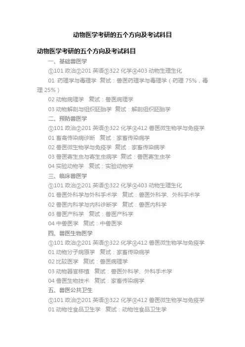 动物医学考研的五个方向及考试科目
