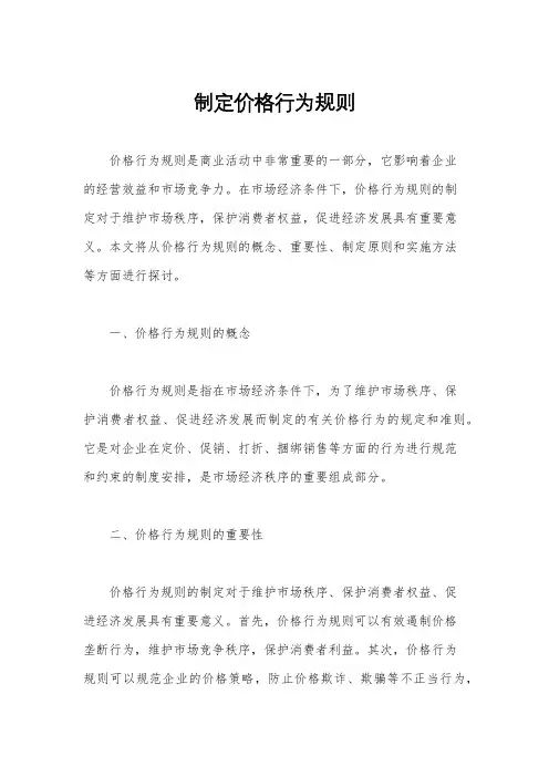 制定价格行为规则