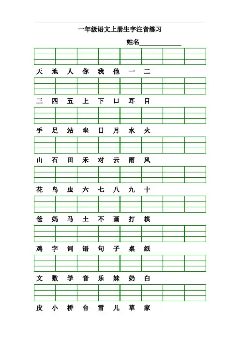 部编版一年级上册语文识字表生字注音练习全册