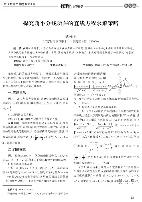 探究角平分线所在的直线方程求解策略