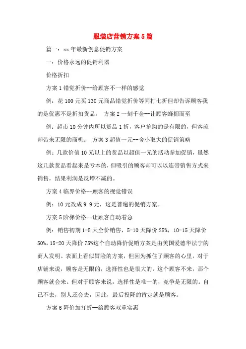 服装店营销方案5篇