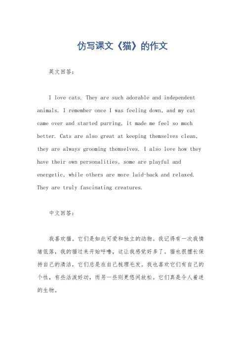 仿写课文《猫》的作文