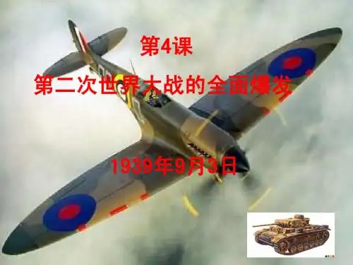 二战的爆发和扩大